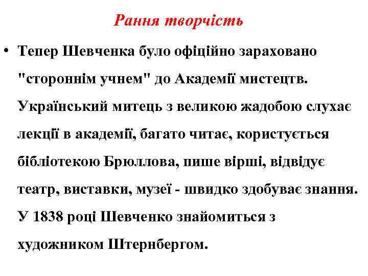 Рання творчість • Тепер Шевченка було офіційно зараховано 