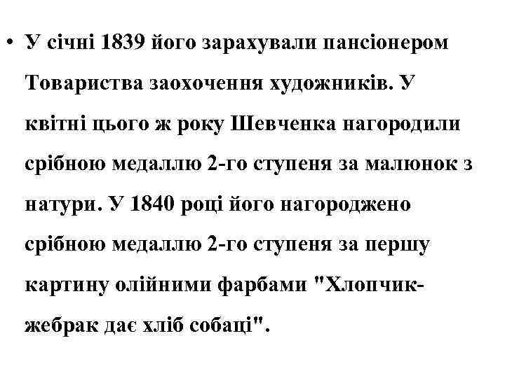  • У січні 1839 його зарахували пансіонером Товариства заохочення художників. У квітні цього