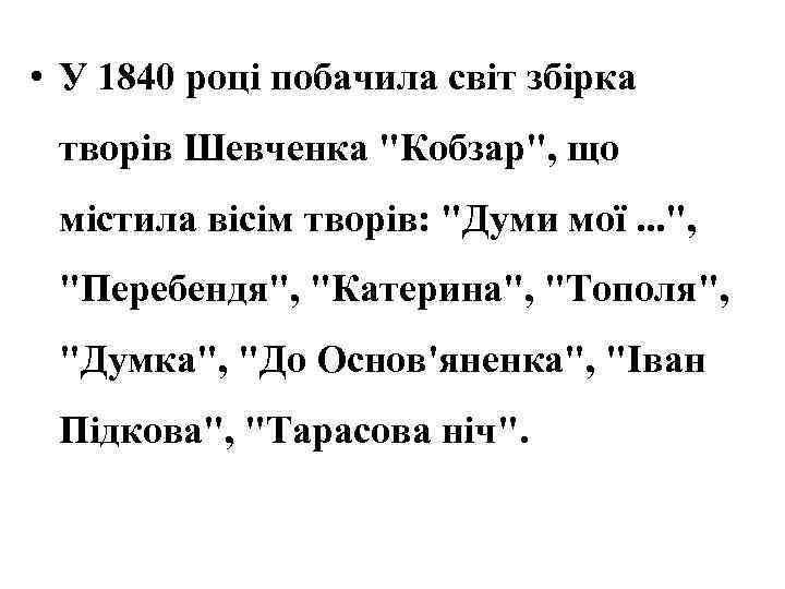  • У 1840 році побачила світ збірка творів Шевченка 