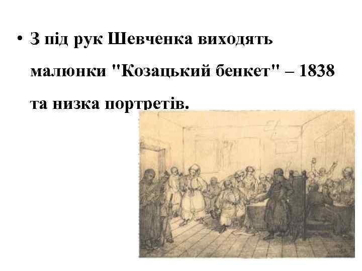  • З під рук Шевченка виходять малюнки 