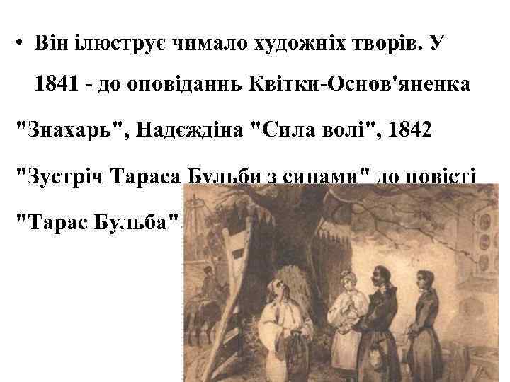  • Він ілюструє чимало художніх творів. У 1841 - до оповіданнь Квітки-Основ'яненка 