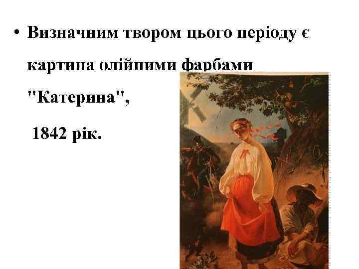  • Визначним твором цього періоду є картина олійними фарбами 