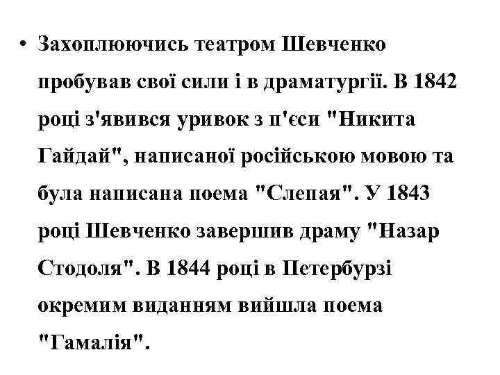  • Захоплюючись театром Шевченко пробував свої сили і в драматургії. В 1842 році