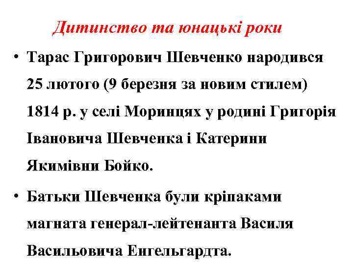 Дитинство та юнацькі роки • Тарас Григорович Шевченко народився 25 лютого (9 березня за