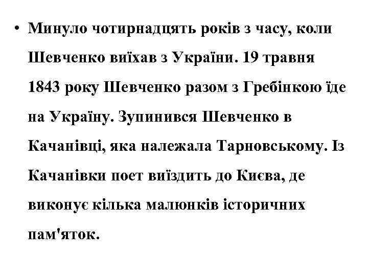  • Минуло чотирнадцять років з часу, коли Шевченко виїхав з України. 19 травня