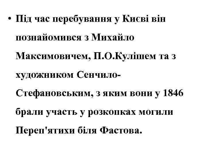  • Під час перебування у Києві він познайомився з Михайло Максимовичем, П. О.