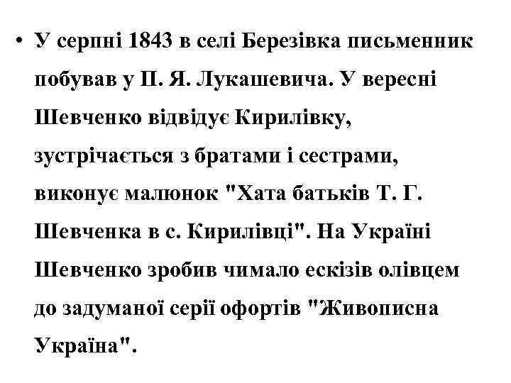  • У серпні 1843 в селі Березівка письменник побував у П. Я. Лукашевича.