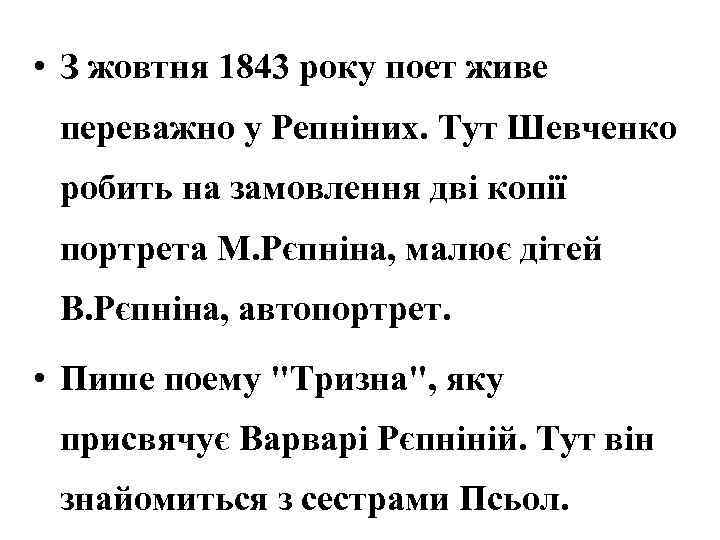  • З жовтня 1843 року поет живе переважно у Репніних. Тут Шевченко робить