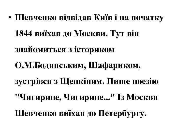  • Шевченко відвідав Київ і на початку 1844 виїхав до Москви. Тут він