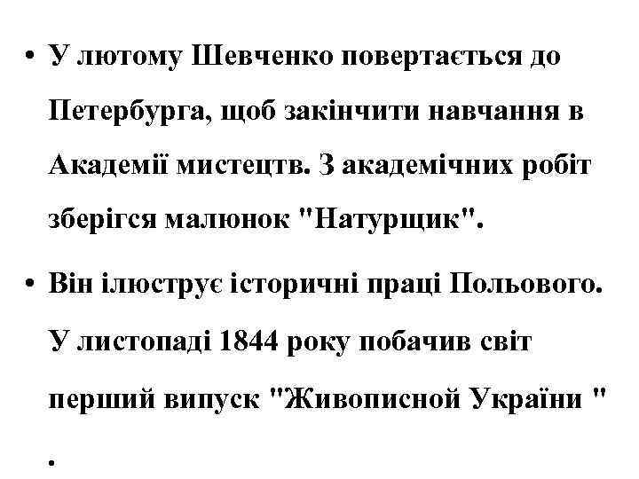  • У лютому Шевченко повертається до Петербурга, щоб закінчити навчання в Академії мистецтв.