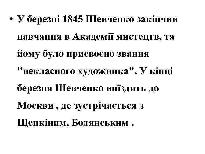  • У березні 1845 Шевченко закінчив навчання в Академії мистецтв, та йому було