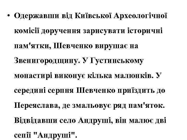  • Одержавши від Київської Археологічної комісії доручення зарисувати історичні пам'ятки, Шевченко вирушає на