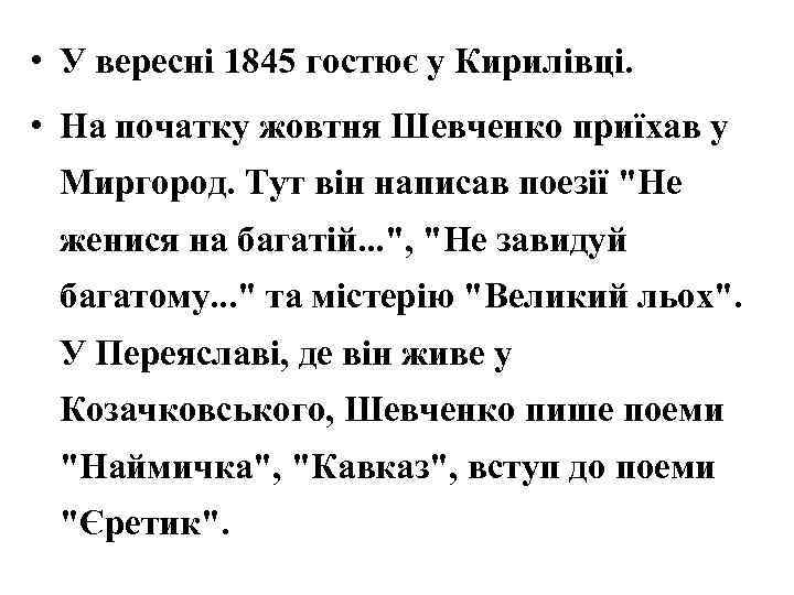  • У вересні 1845 гостює у Кирилівці. • На початку жовтня Шевченко приїхав