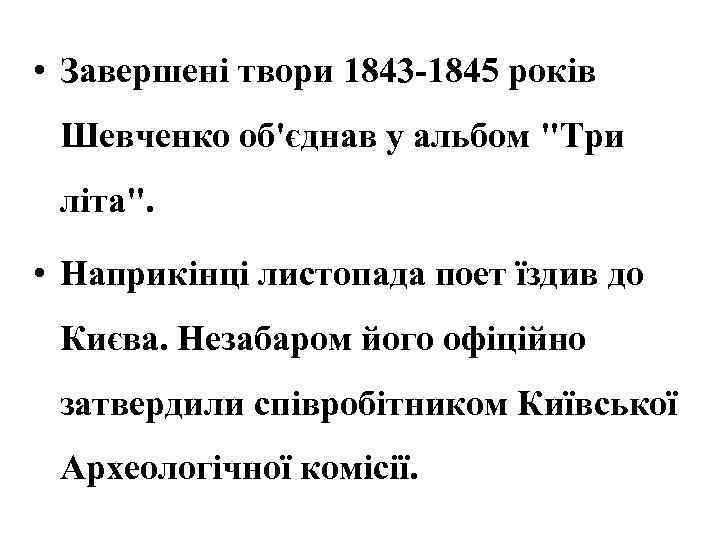  • Завершені твори 1843 -1845 років Шевченко об'єднав у альбом 