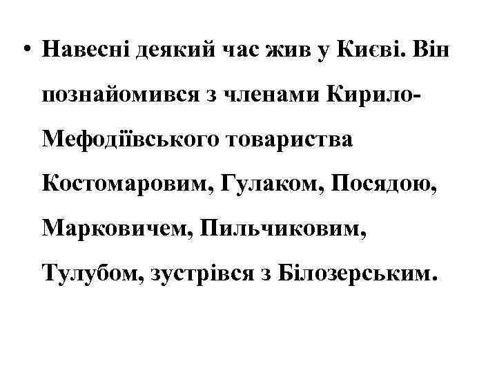  • Навесні деякий час жив у Києві. Він познайомився з членами Кирило. Мефодіївського