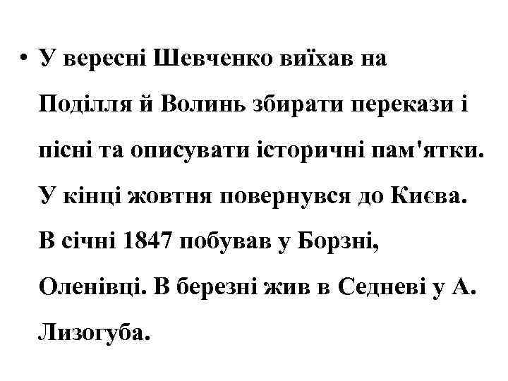  • У вересні Шевченко виїхав на Поділля й Волинь збирати перекази і пісні