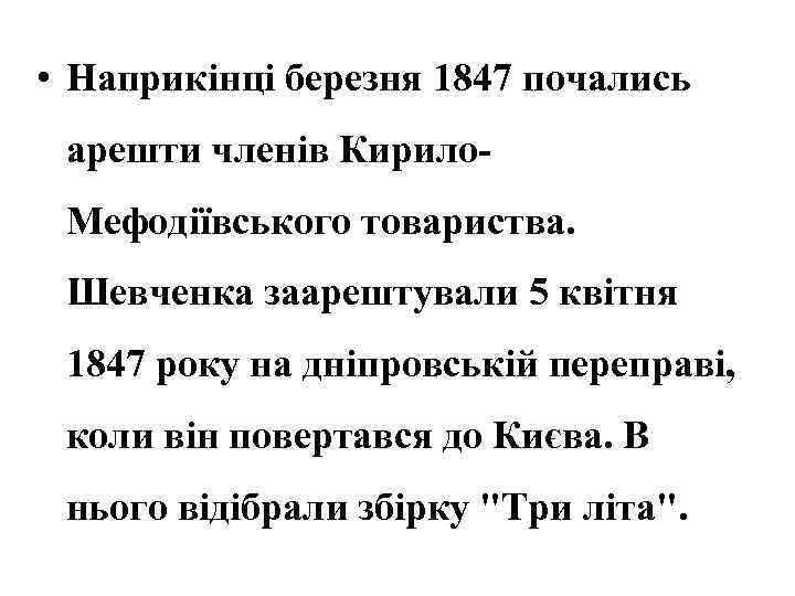  • Наприкінці березня 1847 почались арешти членів Кирило. Мефодіївського товариства. Шевченка заарештували 5