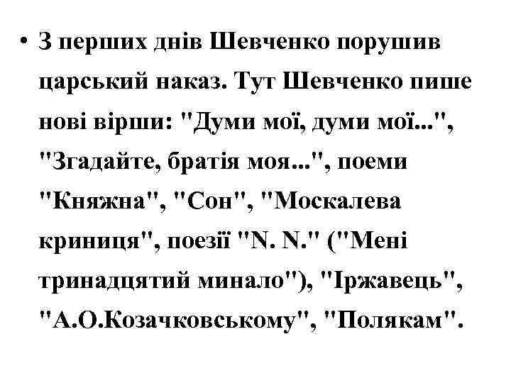  • З перших днів Шевченко порушив царський наказ. Тут Шевченко пише нові вірши: