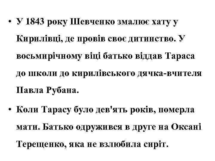  • У 1843 року Шевченко змалює хату у Кирилівці, де провів своє дитинство.