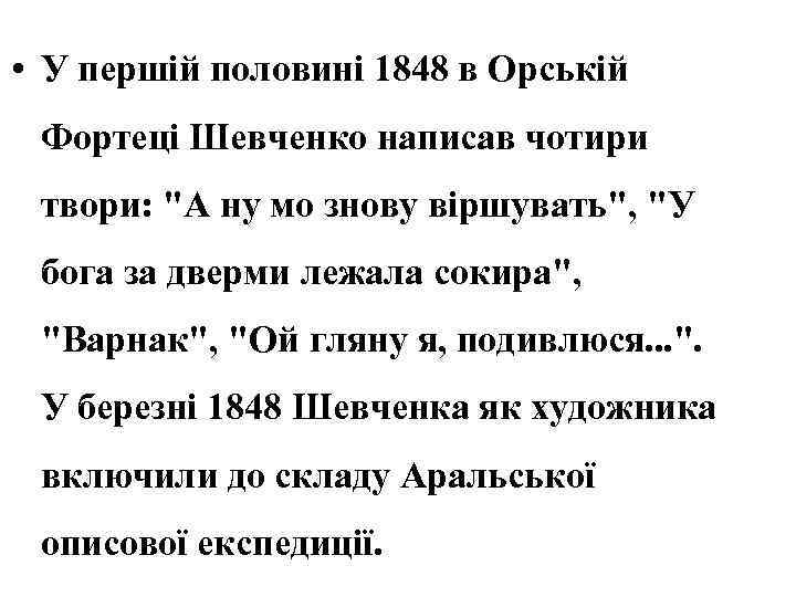  • У першій половині 1848 в Орській Фортеці Шевченко написав чотири твори: 