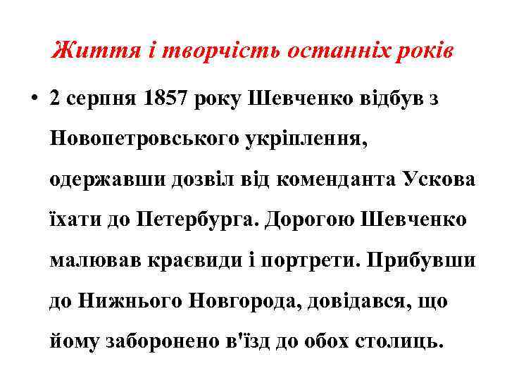 Життя і творчість останніх років • 2 серпня 1857 року Шевченко відбув з Новопетровського