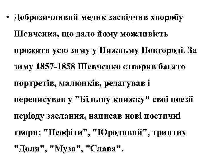  • Доброзичливий медик засвідчив хворобу Шевченка, що дало йому можливість прожити усю зиму