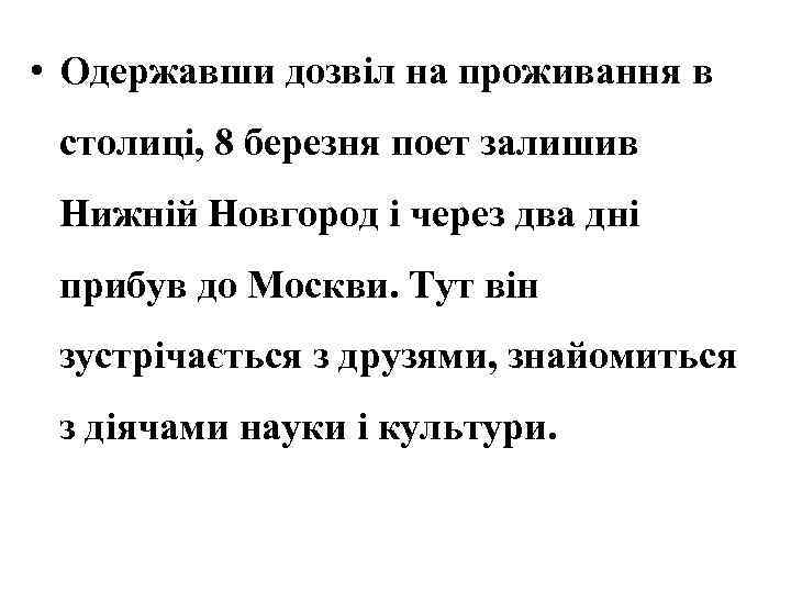  • Одержавши дозвіл на проживання в столиці, 8 березня поет залишив Нижній Новгород