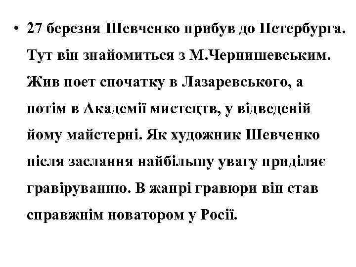  • 27 березня Шевченко прибув до Петербурга. Тут він знайомиться з М. Чернишевським.