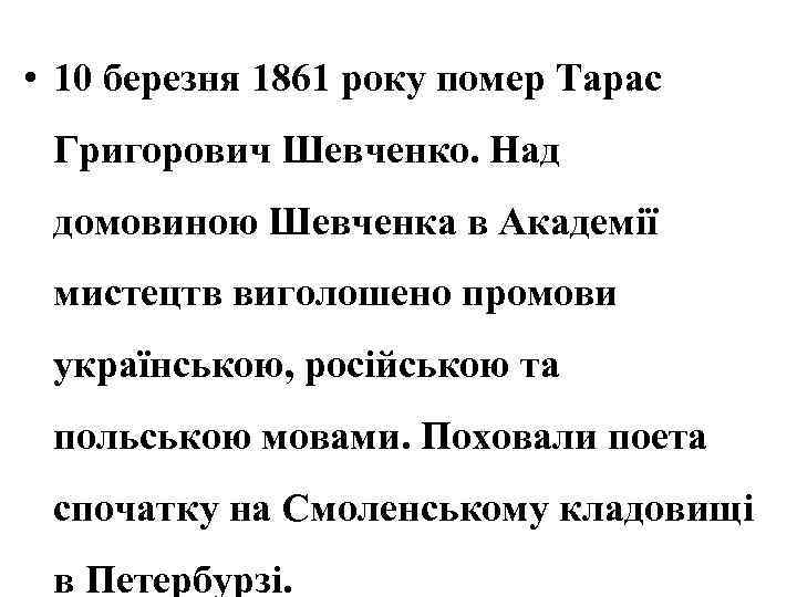  • 10 березня 1861 року помер Тарас Григорович Шевченко. Над домовиною Шевченка в