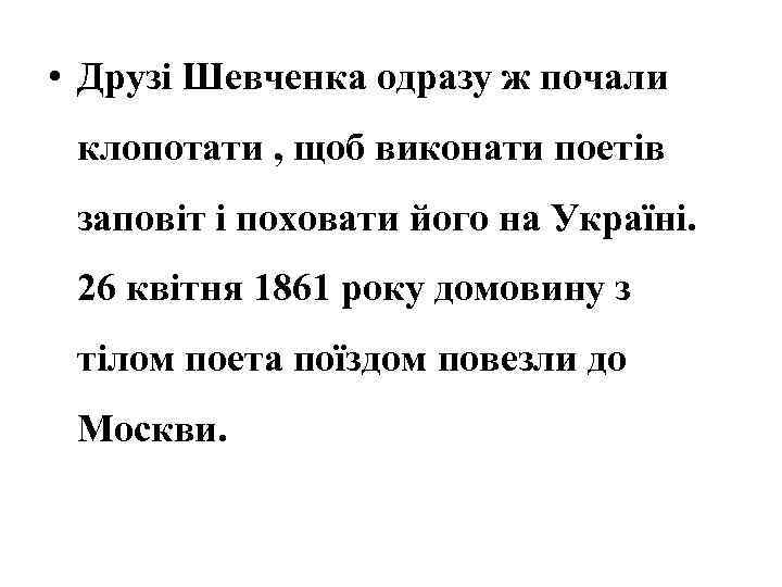  • Друзі Шевченка одразу ж почали клопотати , щоб виконати поетів заповіт і