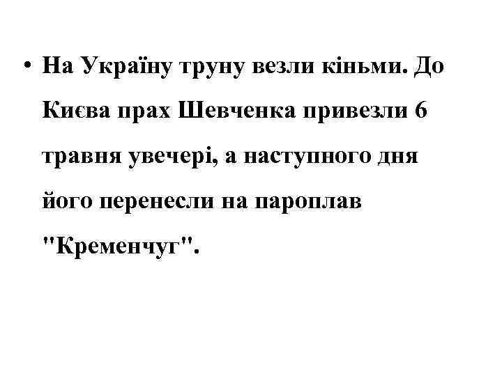  • На Україну труну везли кіньми. До Києва прах Шевченка привезли 6 травня