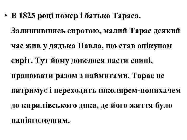  • В 1825 році помер і батько Тараса. Залишившись сиротою, малий Тарас деякий