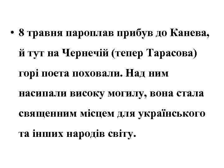  • 8 травня пароплав прибув до Канева, й тут на Чернечій (тепер Тарасова)