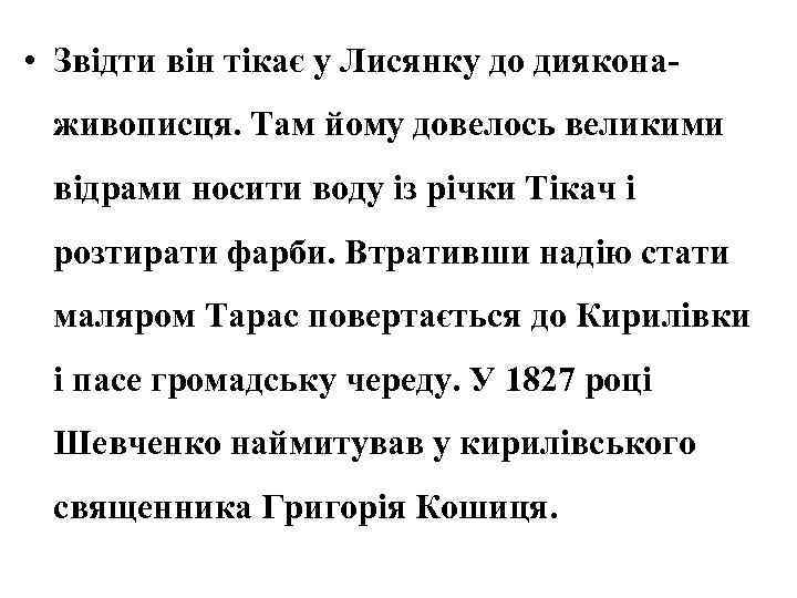  • Звідти він тікає у Лисянку до дияконаживописця. Там йому довелось великими відрами