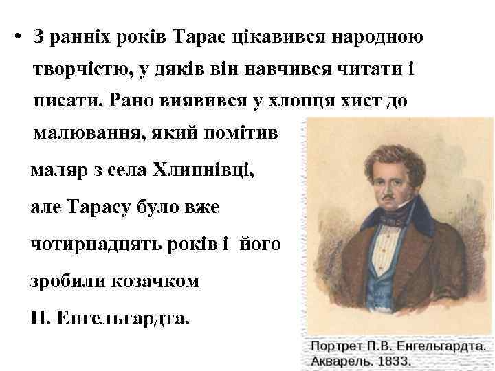  • З ранніх років Тарас цікавився народною творчістю, у дяків він навчився читати