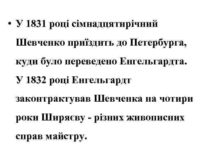  • У 1831 році сімнадцятирічний Шевченко приїздить до Петербурга, куди було переведено Енгельгардта.