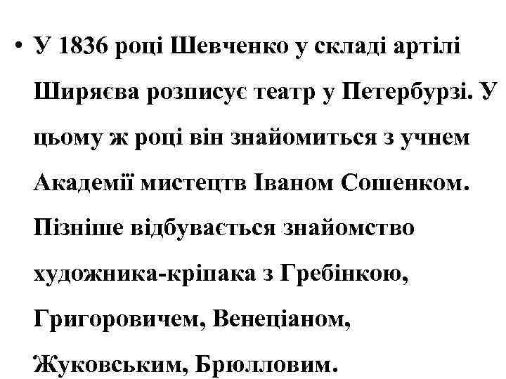  • У 1836 році Шевченко у складі артілі Ширяєва розписує театр у Петербурзі.