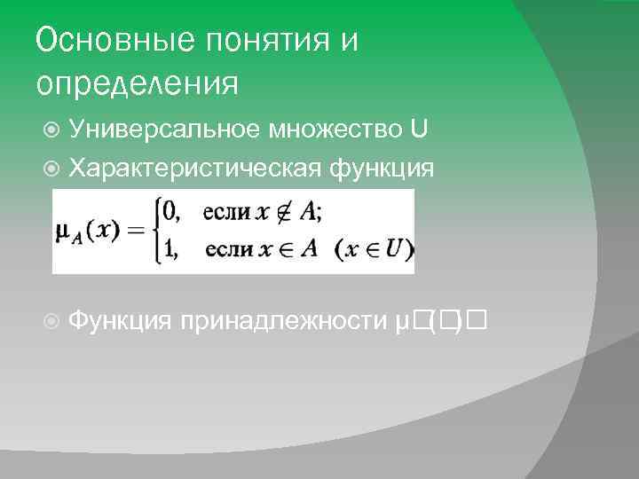 Основные понятия и определения Универсальное множество U Характеристическая функция Функция принадлежности μ ( )