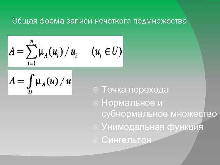 Общая форма записи нечеткого подмножества Точка перехода Нормальное и субнормальное множество Унимодальная функция Сингельтон