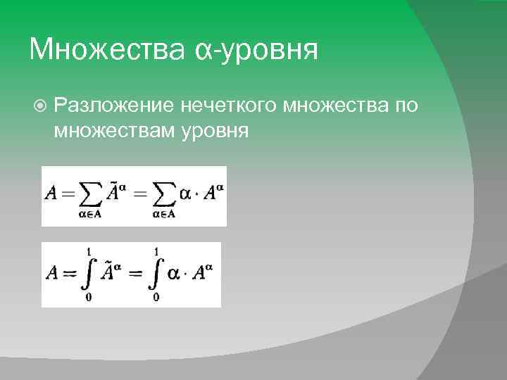 Множества α-уровня Разложение нечеткого множества по множествам уровня 