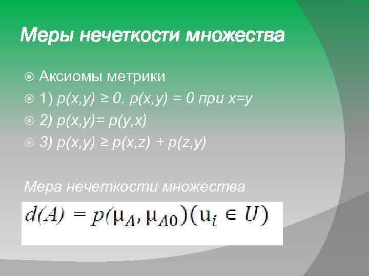 Меры нечеткости множества Аксиомы метрики 1) p(x, y) ≥ 0. p(x, y) = 0