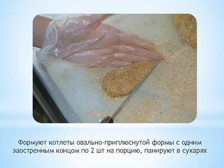 Формуют котлеты овально-приплюснутой формы с одним заостренным концом по 2 шт на порцию, панируют