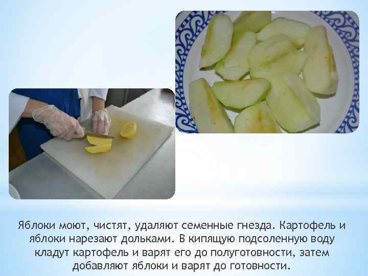 Яблоки моют, чистят, удаляют семенные гнезда. Картофель и яблоки нарезают дольками. В кипящую подсоленную