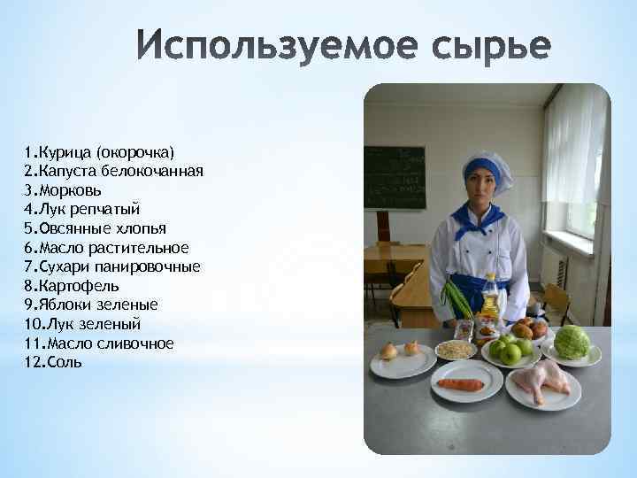 1. Курица (окорочка) 2. Капуста белокочанная 3. Морковь 4. Лук репчатый 5. Овсянные хлопья