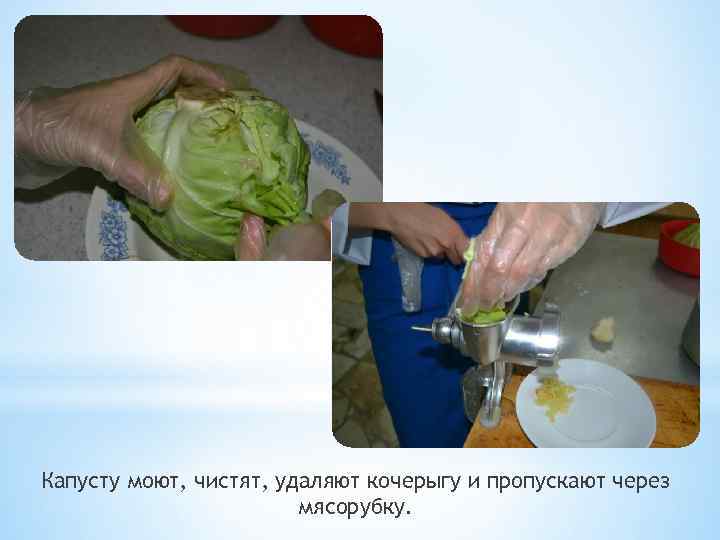 Капусту моют, чистят, удаляют кочерыгу и пропускают через мясорубку. 