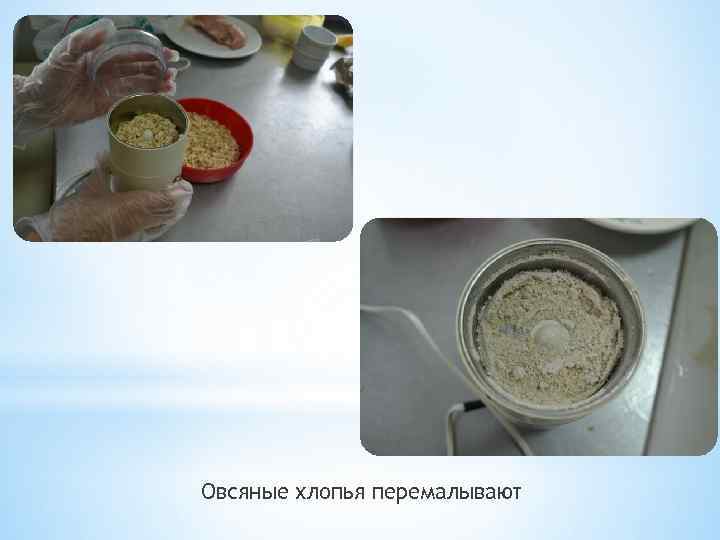 Овсяные хлопья перемалывают 