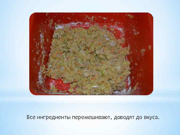 Все ингредиенты перемешивают, доводят до вкуса. 