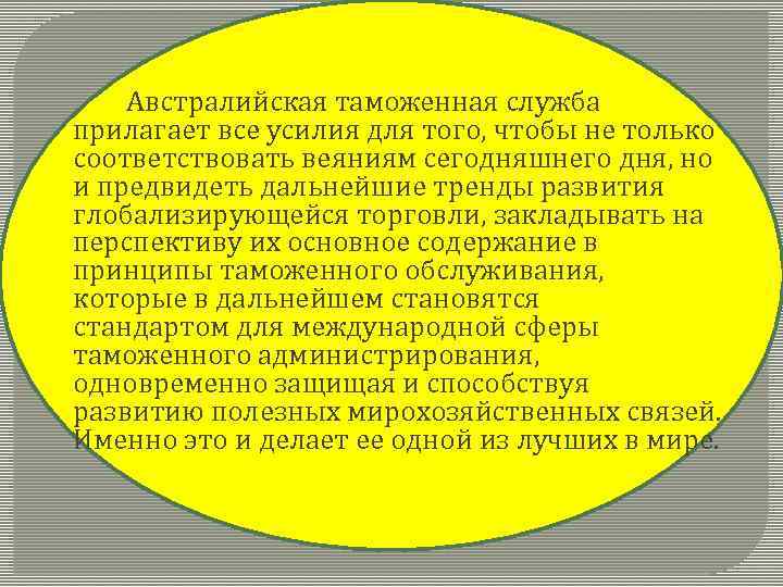 Австралийская таможенная служба прилагает все усилия для того, чтобы не только соответствовать веяниям сегодняшнего