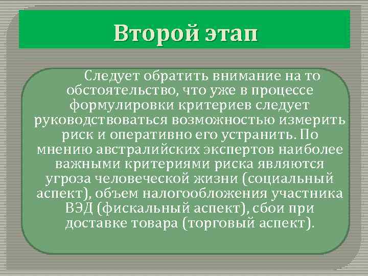 Второй этап Следует обратить внимание на то обстоятельство, что уже в процессе формулировки критериев