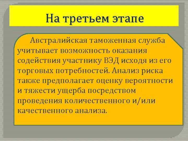 На третьем этапе Австралийская таможенная служба учитывает возможность оказания содействия участнику ВЭД исходя из
